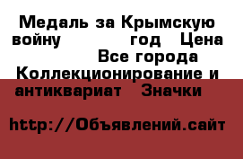 Медаль за Крымскую войну 1853-1856 год › Цена ­ 1 500 - Все города Коллекционирование и антиквариат » Значки   